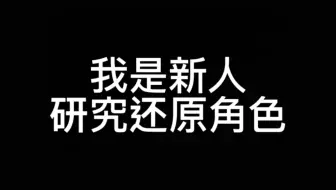 我是gacha clue新人