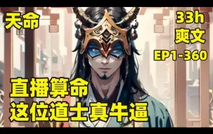 Download Video: 《直播算命：这位道士真牛逼》EP1-360 我穿越平行世界，获得天命系统，开启在线直播算命，第一句就是“我算出你老婆怀的种，是隔壁老王的”