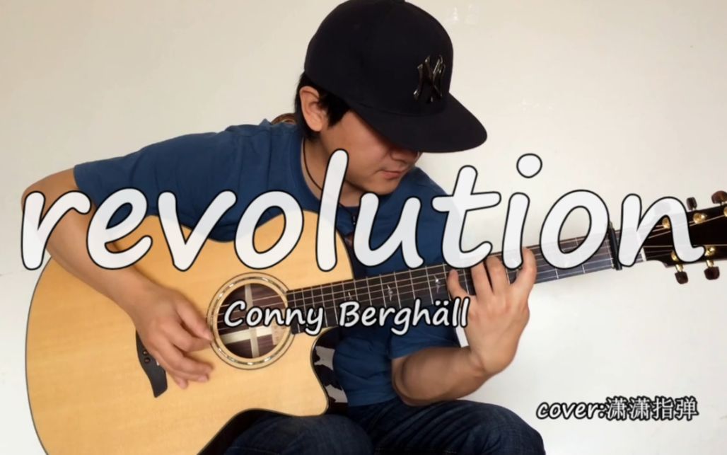 [图]【潇潇指弹】Conny Berghäll《revolution》你们要的完整版来啦！努力跟上人均水平