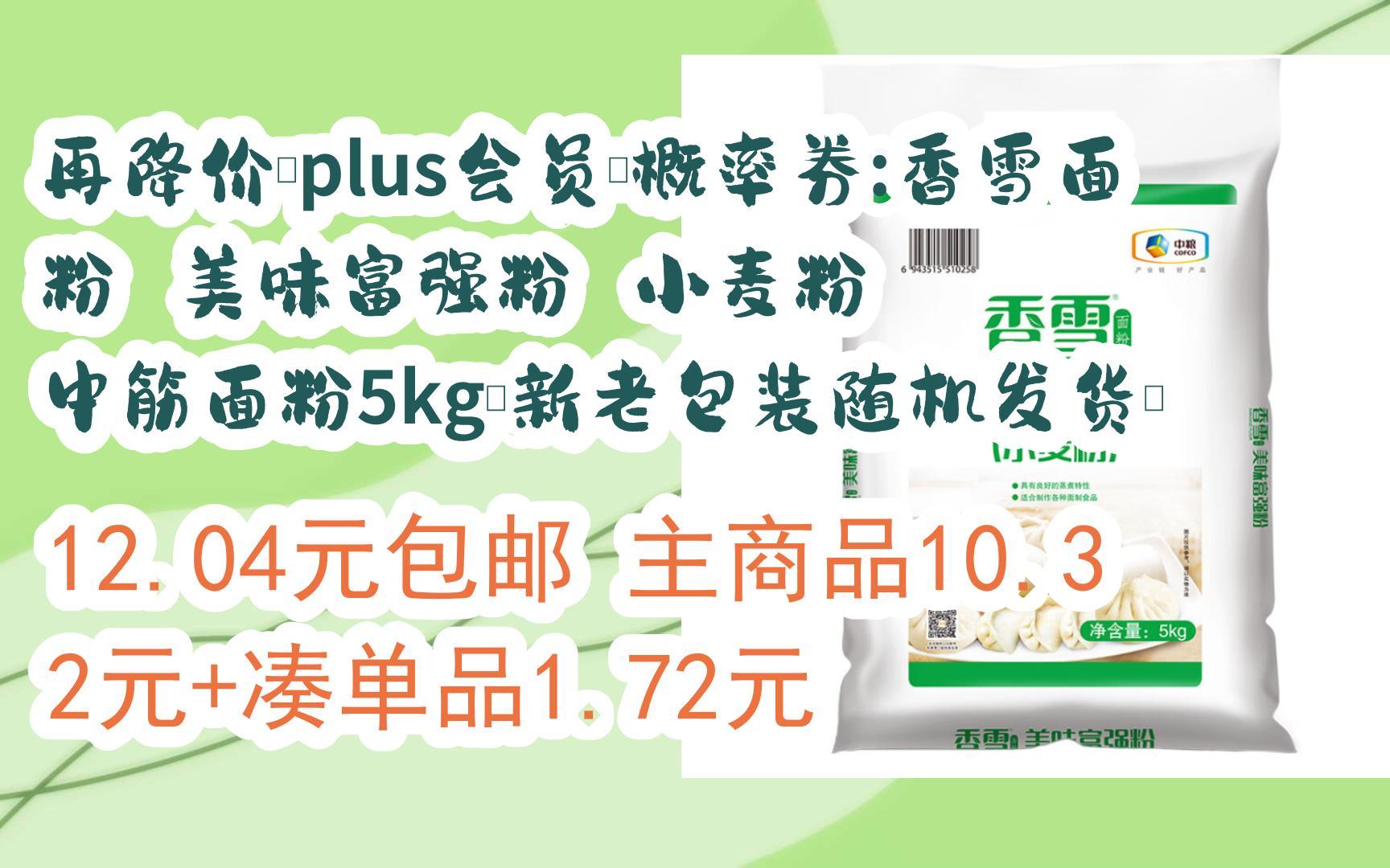 【双11优惠】再降价,plus会员,概率券:香雪面粉 美味富强粉 小麦粉 中