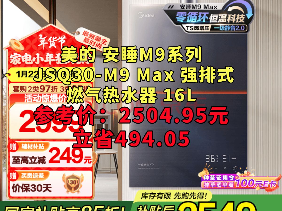 (立省494.05元)美的 安睡M9系列 JSQ30M9 Max 强排式燃气热水器 16L哔哩哔哩bilibili