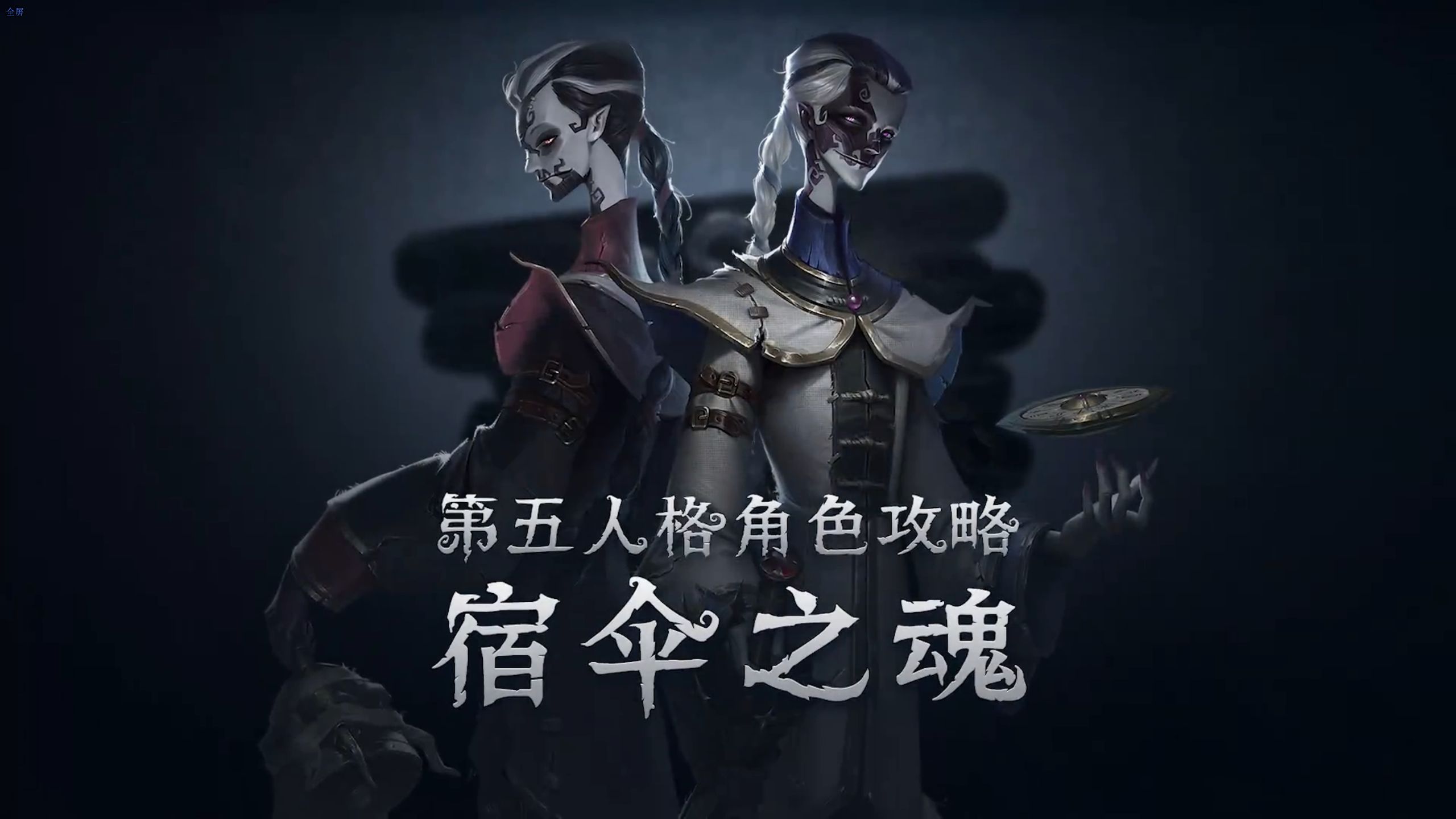 第五人格宿伞之魂故事图片