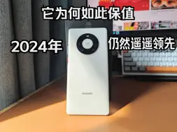 2024年了 华为mate40pro还值得买吗？