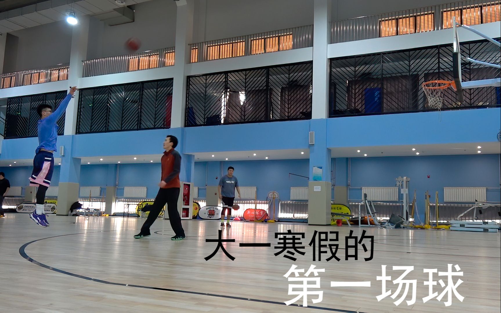 寒假的第一场球丽泽体育馆四人单挑局