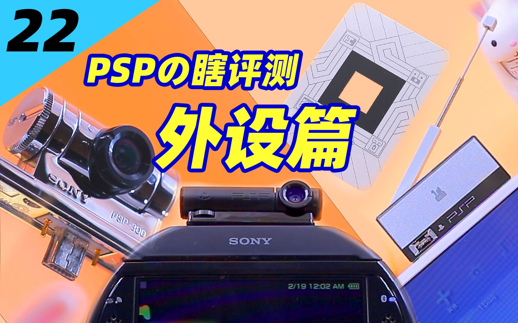 PSPの瞎评测 外设篇 开箱侠毕毕第22集 (顺便补充了上次没说的PSPGO)单机游戏热门视频