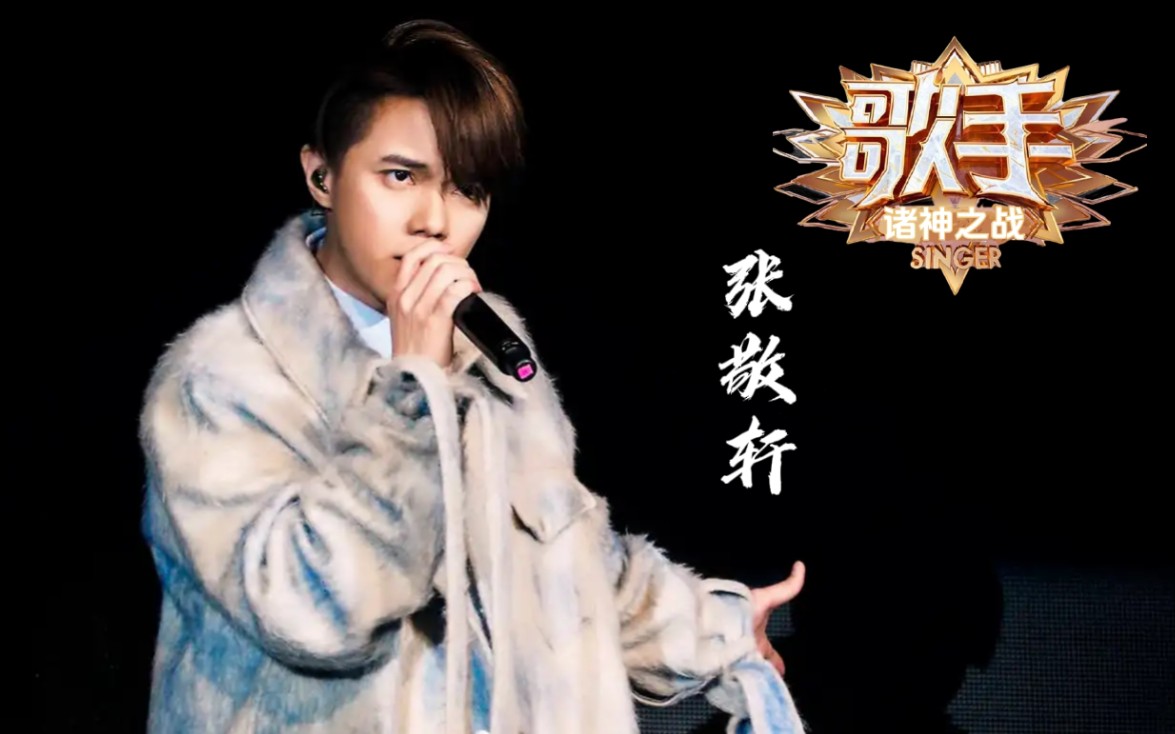 《歌手·诸神之战》歌王之战歌单:张敬轩 邓紫棋 黄霄雲 吴青峰 张杰