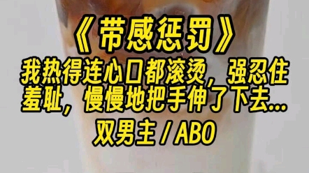 [图]【带感惩罚】一向冷静的年下Alpha少见地露出失控的一面。掐住我的脖颈，狠狠咬上我的腺体。