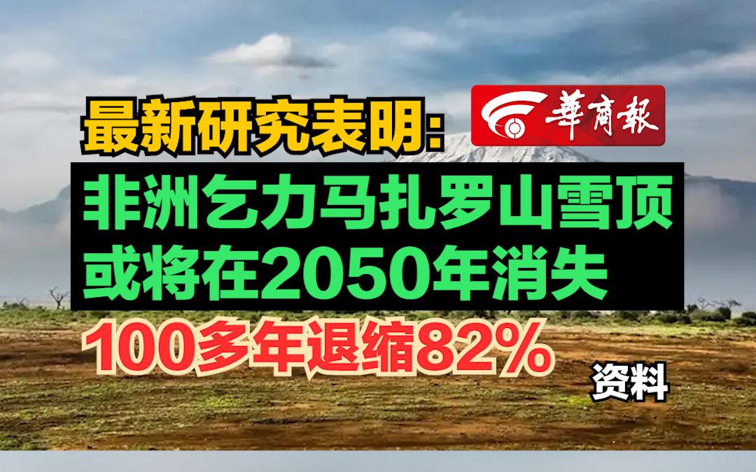 [图]【最新研究表明：非洲乞力马扎罗山雪顶或将在2050年消失 100多年退缩82%】