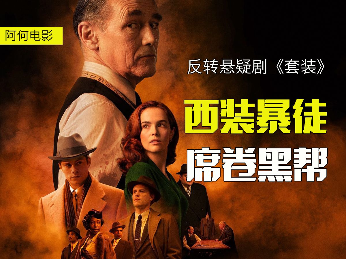 豆瓣高分!烧脑悬疑电影《套装》剧情紧凑,情节反转,全程高能