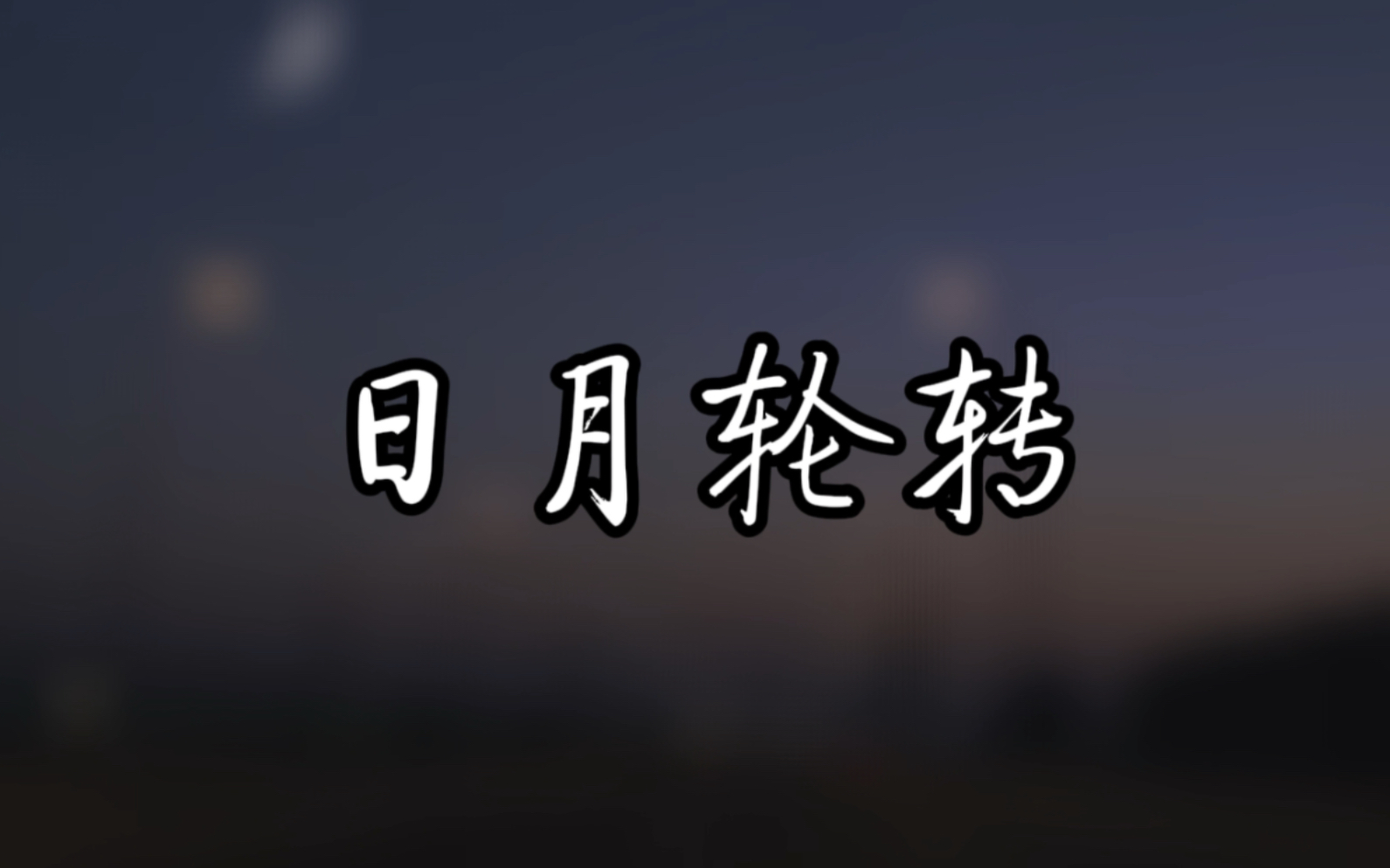 《日月轮转》相接,循环度过每一天【15岁生日曲】哔哩哔哩bilibili