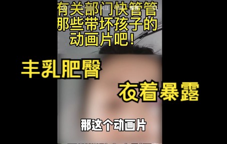 [图]又一部“动画片”被家长举报，我必须要吐槽一下