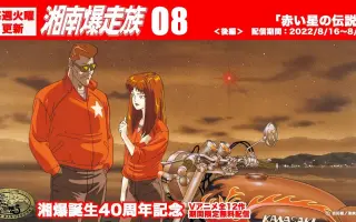湘南爆走族 哔哩哔哩 Bilibili