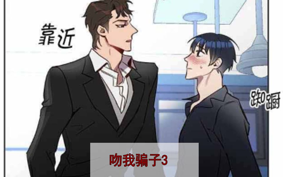 ABO【漫画|吻我骗子】 虐妻一时爽|老攻吻了小受,到底暗示什么?哔哩哔哩bilibili