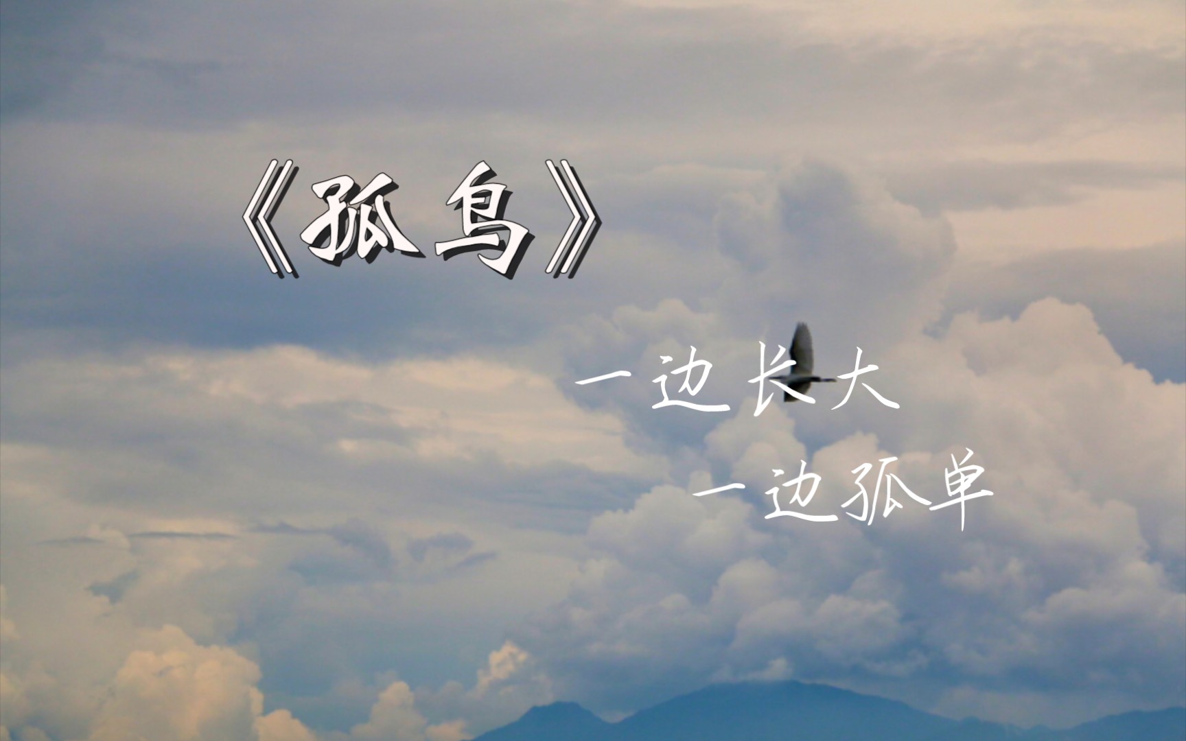 清唱原创《孤鸟》:一边长大,一边孤单哔哩哔哩bilibili