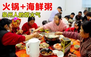 Télécharger la video: 新年家庭聚餐，不出意外又是火锅局！