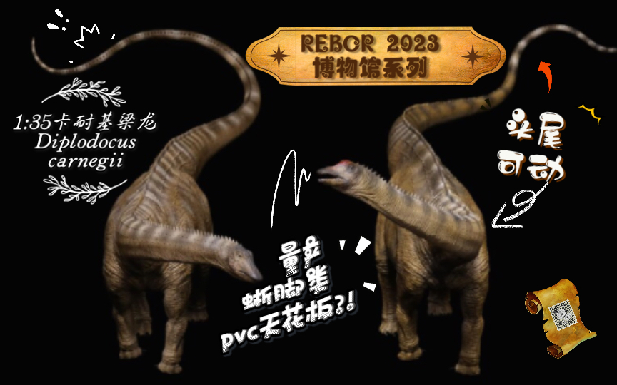 【Rebor博物馆系列】侏罗纪的明星卡耐基梁龙模型全解析〈Diplodocus Carnegii〉哔哩哔哩bilibili