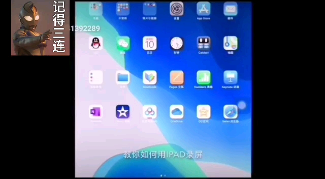 如何用iPad录屏和配音哔哩哔哩bilibili