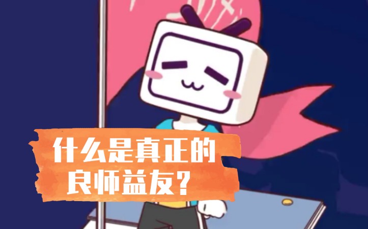 [图]什么是真正的良师益友？