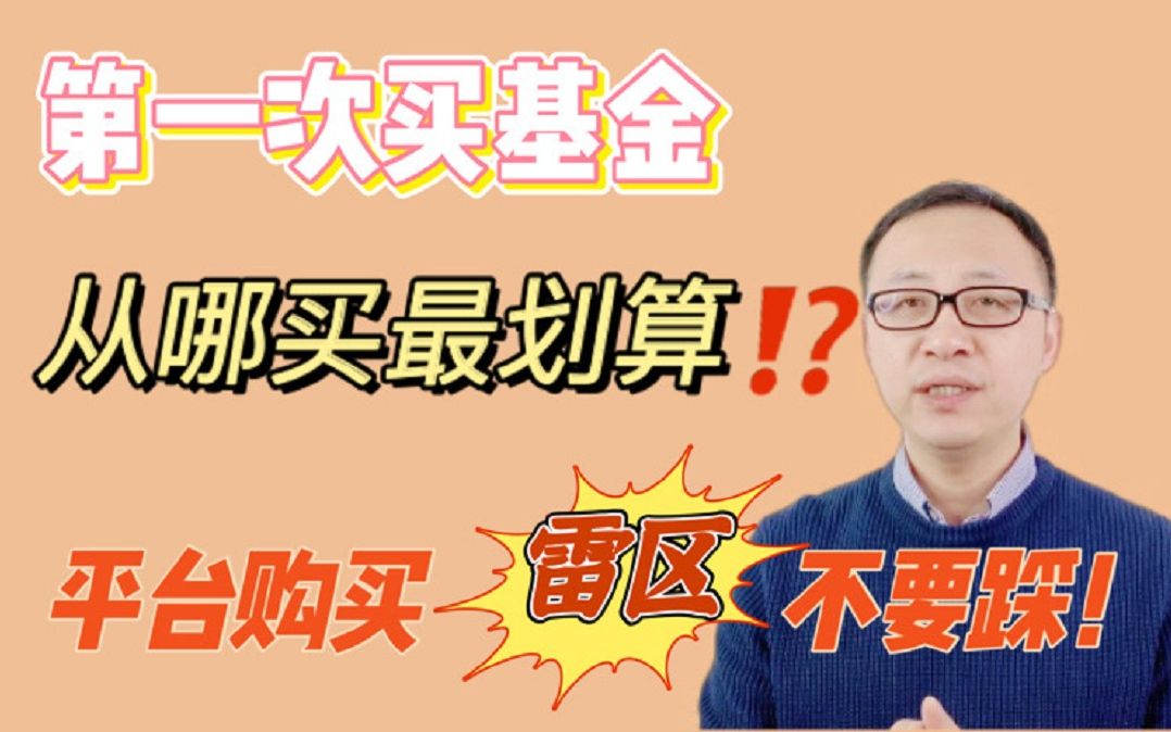 第一次买基金,从哪买最划算?平台购买雷区不要踩!哔哩哔哩bilibili