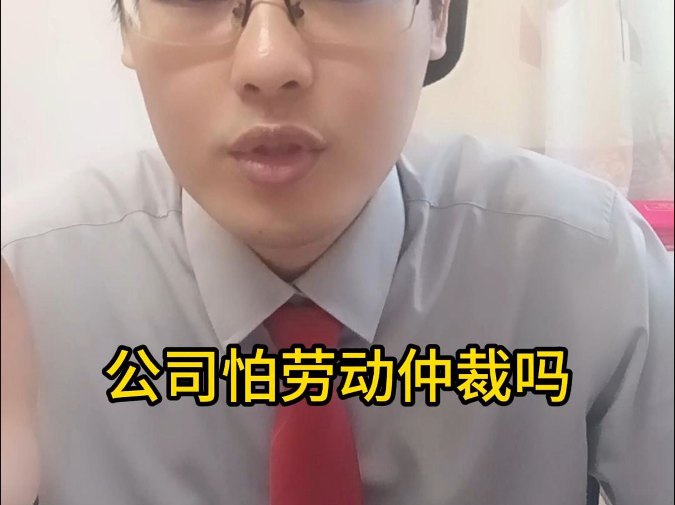 公司怕劳动仲裁么?哔哩哔哩bilibili