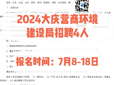 2024大庆营商环境建设局招聘4人.报名时间:7月818日哔哩哔哩bilibili