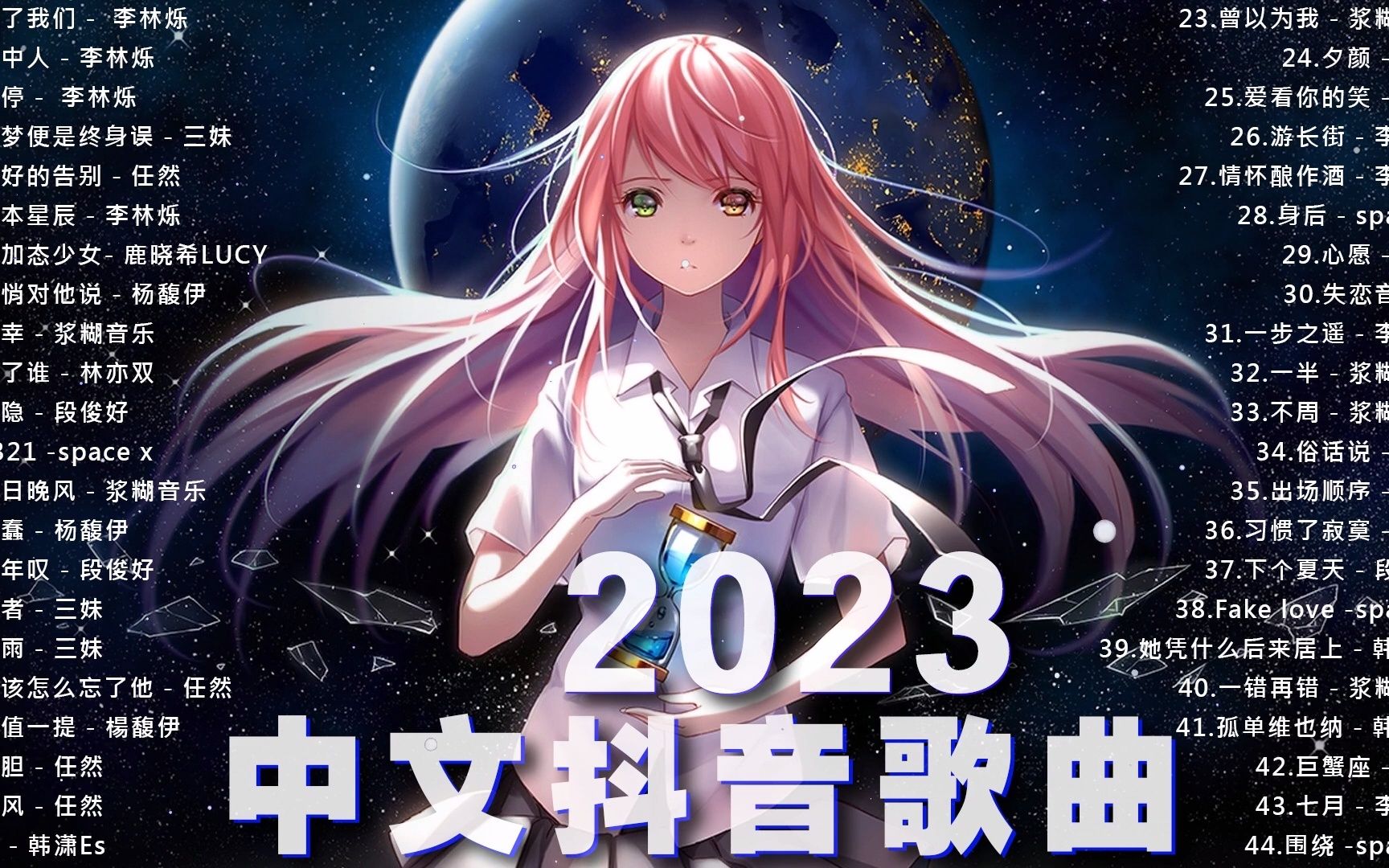 抖音热歌2023 𐟎ˆ 一月热门歌曲最火最热门洗脑抖音歌曲 𐟎蠦Š–音50首必听新歌 𐟎ˆ 2023年中国抖音歌曲排名然 𐟎襓”哩哔哩bilibili