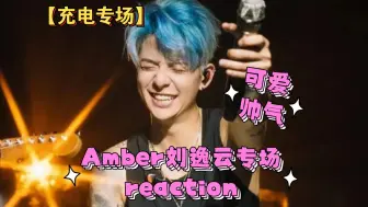 Télécharger la video: 【充电专场·Amber】第一次看Amber刘逸云专场reaction，她真的好有魅力，好酷！爱死了！！！