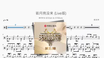 Download Video: 若月亮没来 (Live版)【杨宗纬 & 宝石Gem & 王宇宙Leto】动态鼓谱