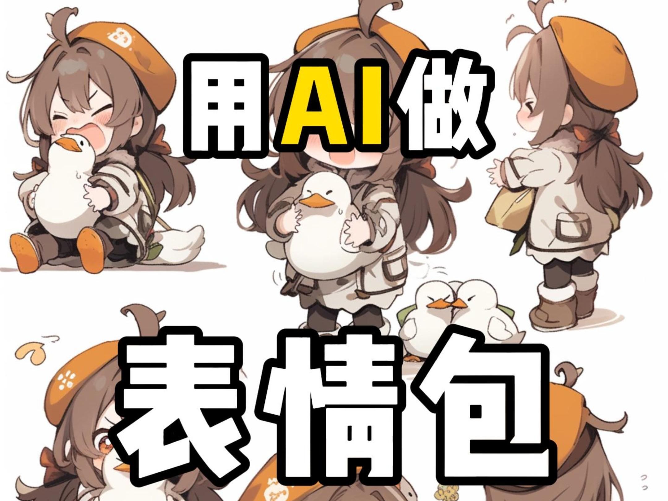 【AI】教你用AI制作表情包,实现表情包自由哔哩哔哩bilibili