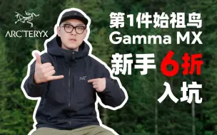 Video herunterladen: 始祖鸟新手如何6折入坑Gamma MX