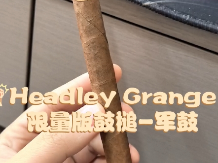 Headley Grange 限量版鼓槌军鼓,非古雪茄测评!新茄客的真实感受,欢迎大家一起交流哔哩哔哩bilibili