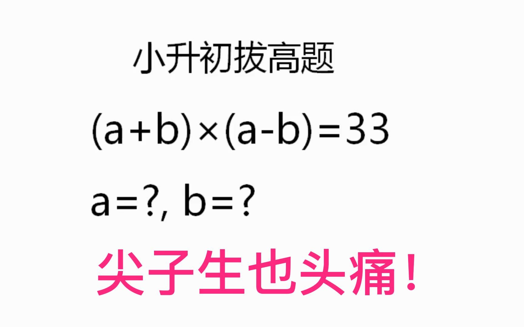 [图]小升初拔高题，很多学生做着做着就做不下去了。学霸：思路不对！