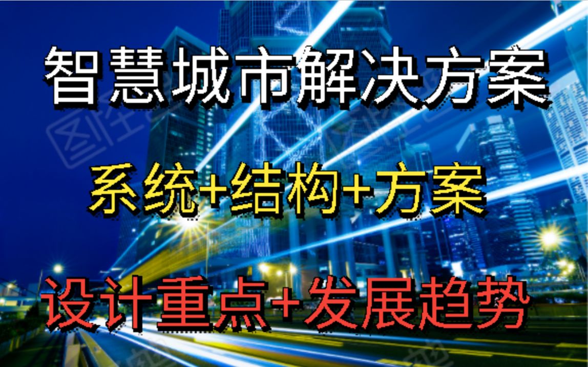 『弱电智能化』智慧城市解决方案哔哩哔哩bilibili