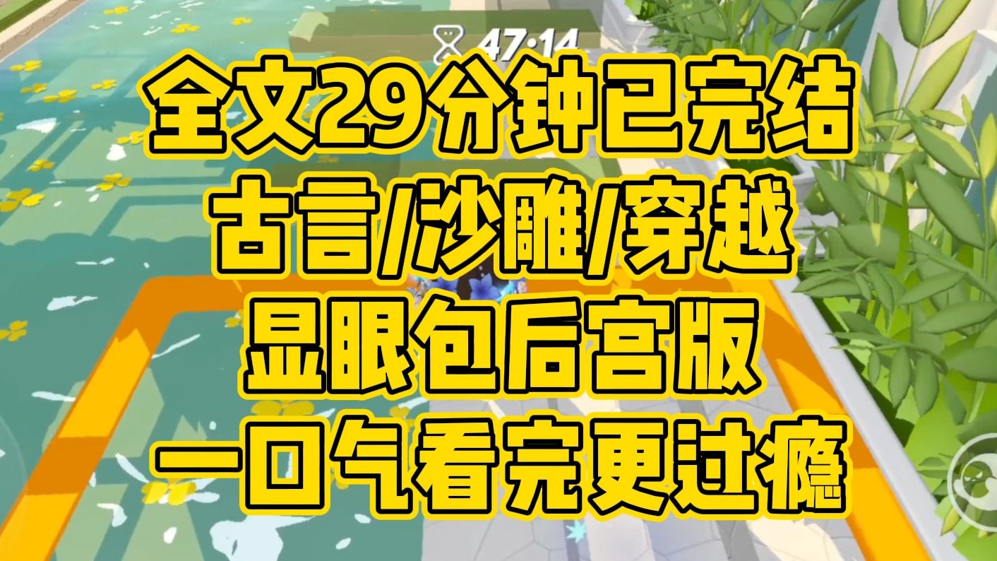 [图]【完结文】沙雕/穿越/古言。我穿成一个宫女，绑定活一分钟赚一块钱的系统。为此，我每天都过得非常努力，珍惜每一分每一秒，争取苟到大结局