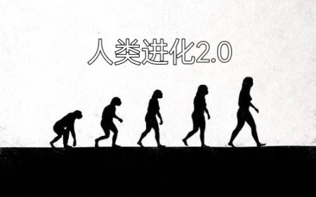 [图]【人类进化工程纪录片】人类进化2.0