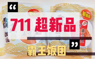 Download Video: 【711新品】霸王饭团/奥尔良鸡肉/生菜卤肉