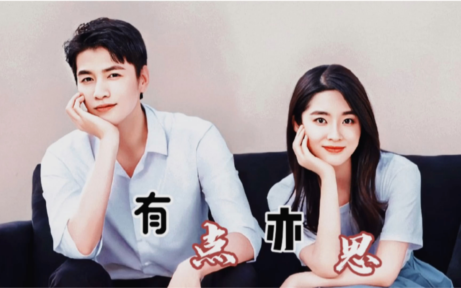 【有点亦思】【鹿亦尧x蔡思雨】【金泽x吴曼思】霸道总裁与他的小娇妻