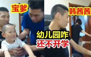 Download Video: 大哥疯狂闯进来！宝爹和韩茜茜全都进门拉住他！宝哥：幼儿园怎么还不开学啊！