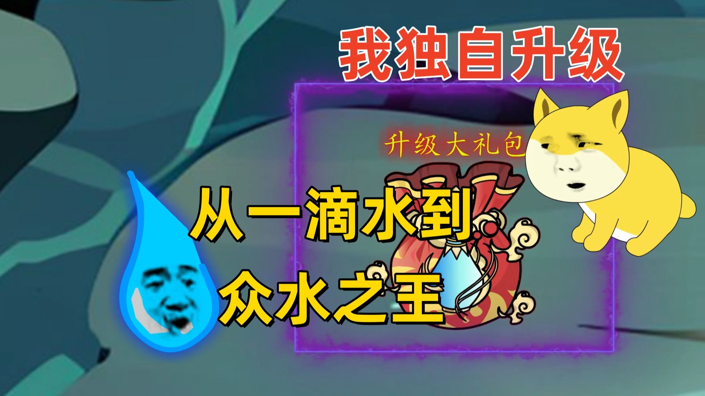 一口气看完沙雕动画穿越成一滴水