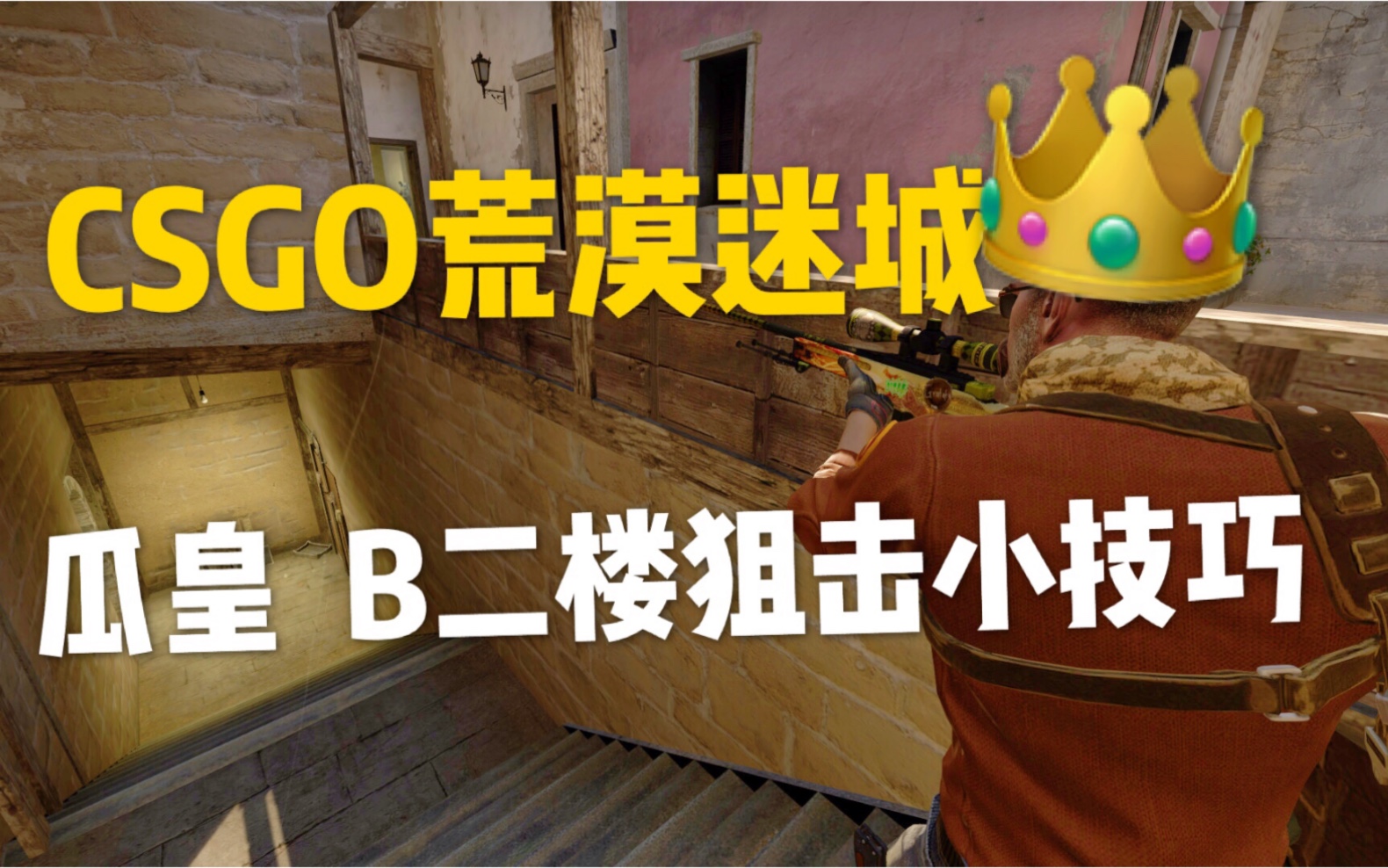 csgo 荒漠迷城 瓜皇b二楼狙击小技巧