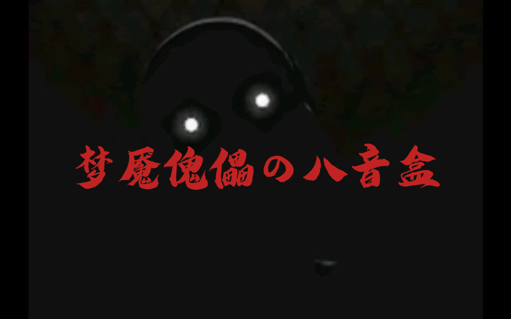 【梦魇傀儡の八音盒】
