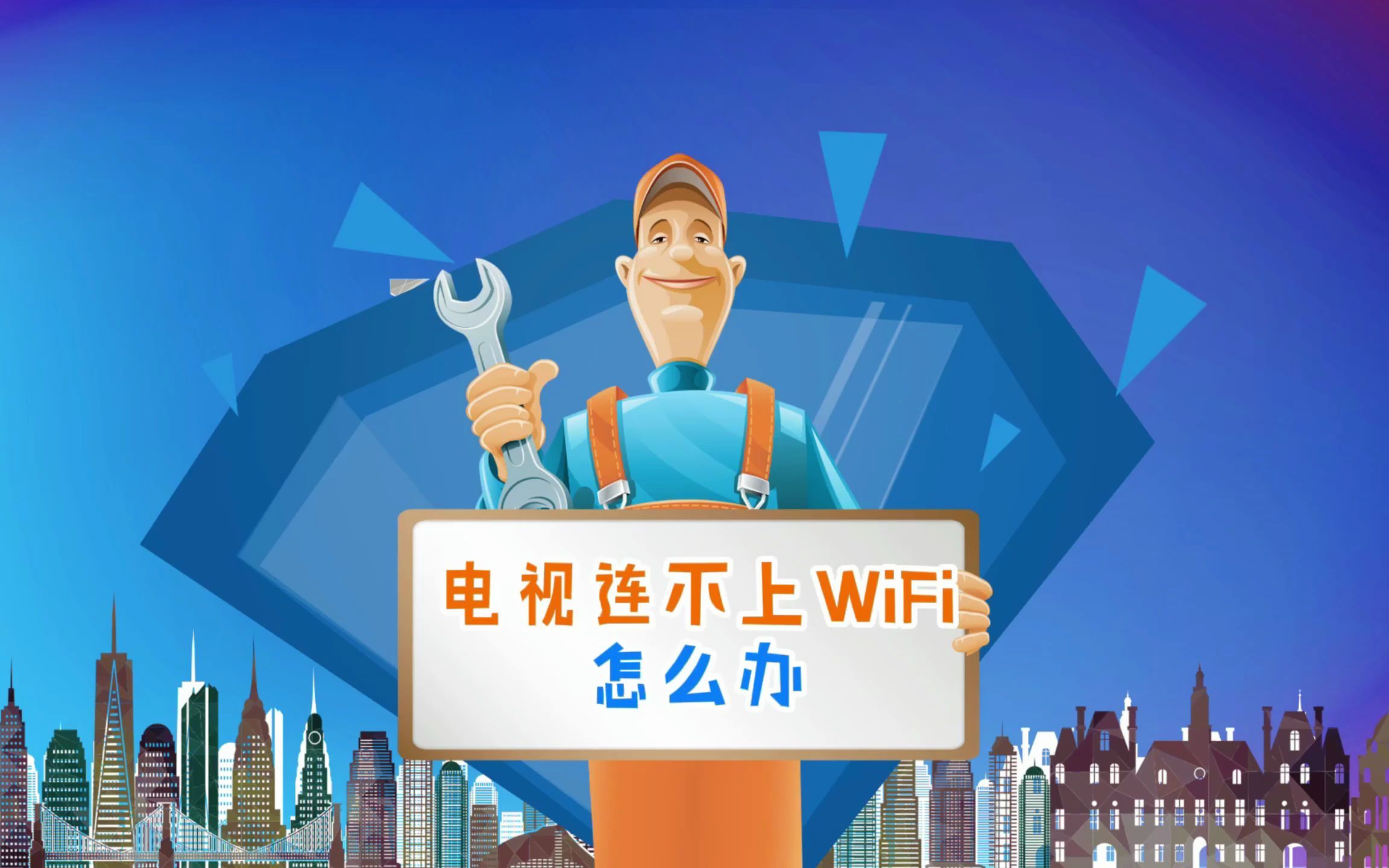 47.电视连接不上WiFi怎么办?(2)哔哩哔哩bilibili