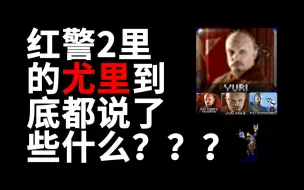 Tải video: 红警里的单位都说了什么？——尤里