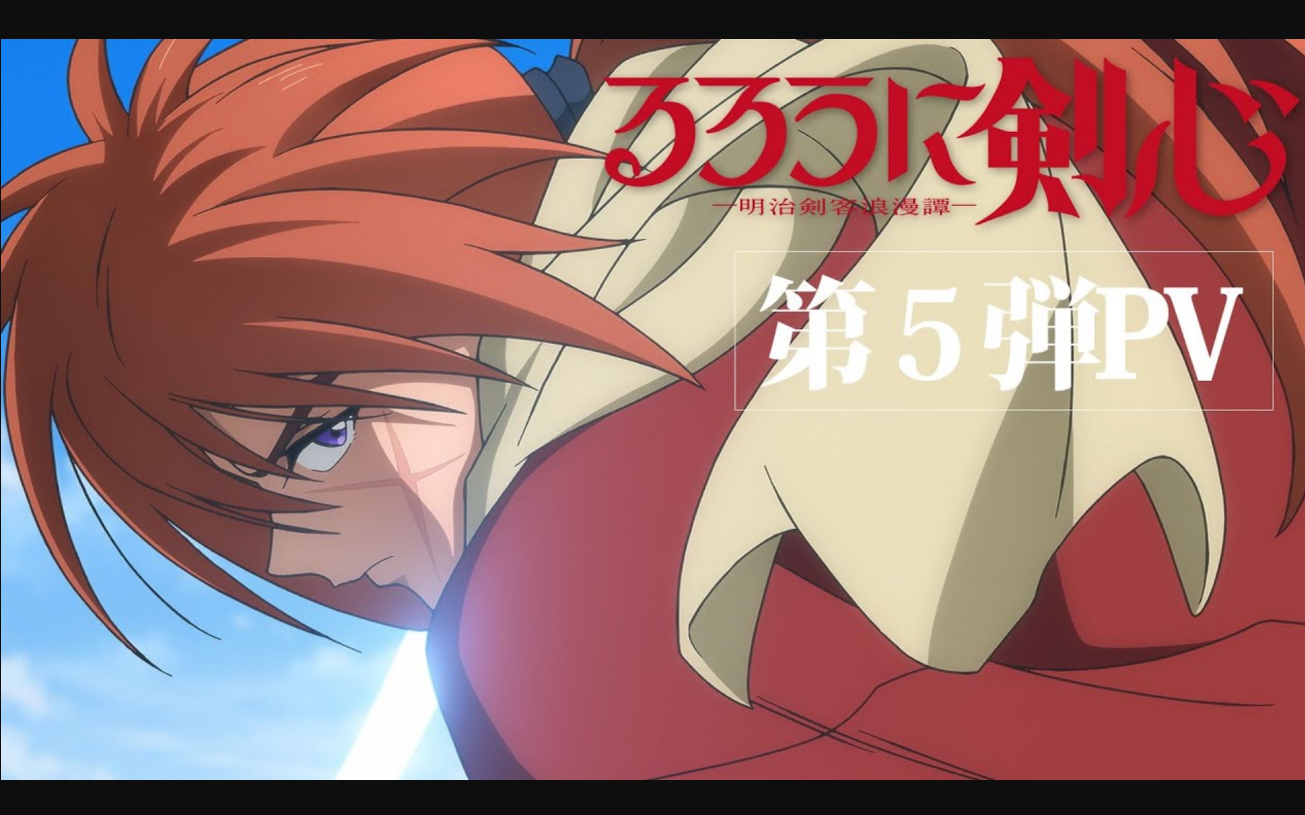 【7月】【浪客剑心 -明治剑客浪漫谭-】第5弾pv,7月6日放送开始