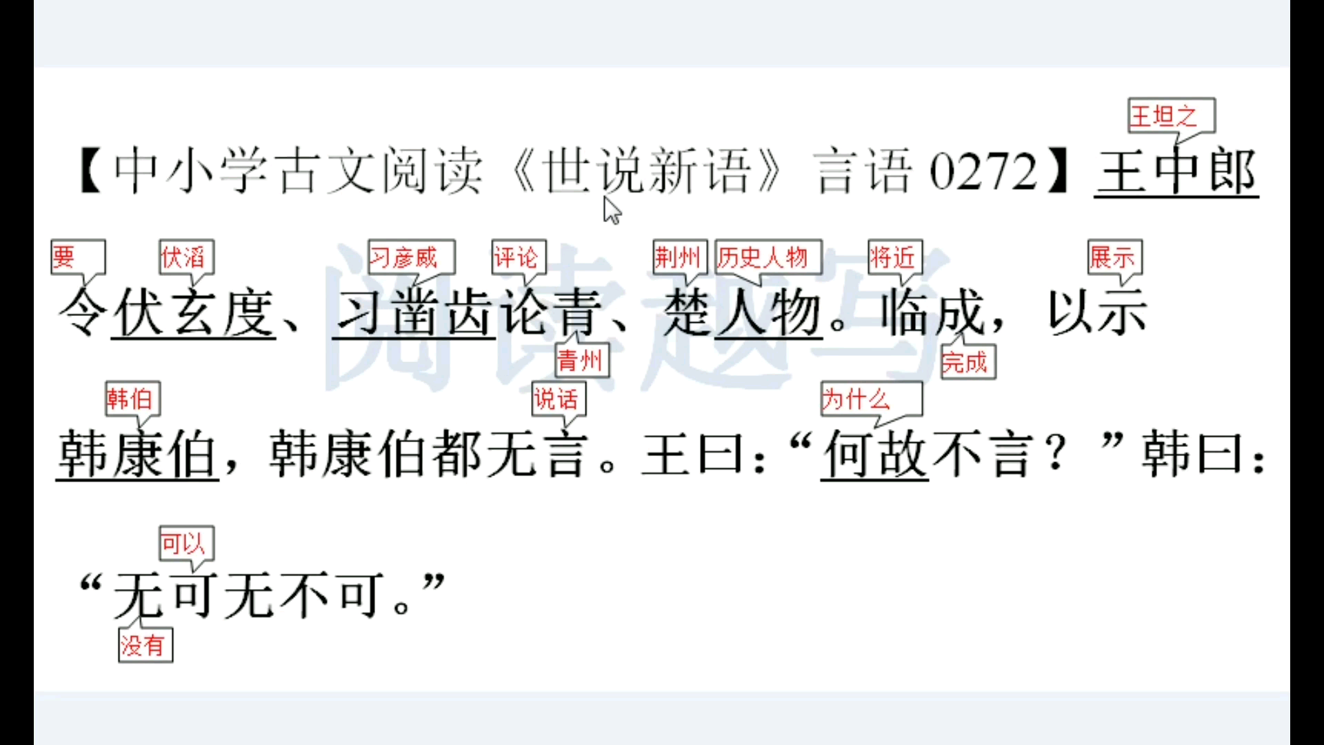 中小学文言文古文阅读《世说新语》言语72:没有什么可以,也没有什么不