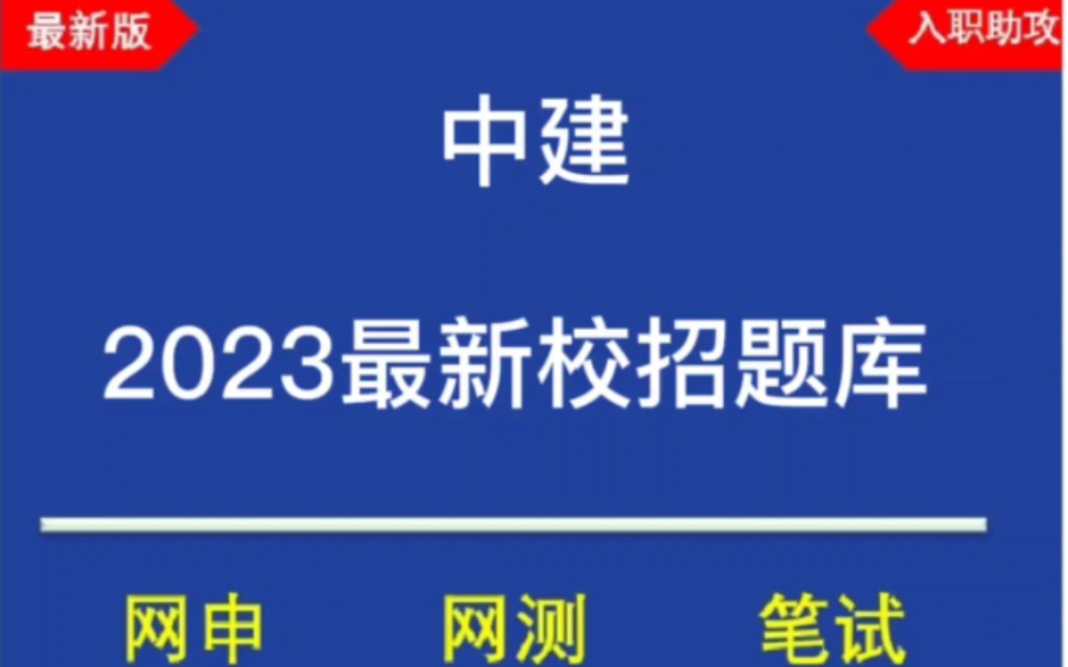 2023中建校园招聘一测,二测笔试题型及题库分享哔哩哔哩bilibili