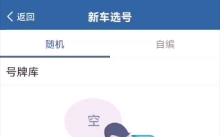 记录一下车牌选号过程,自编了738哔哩哔哩bilibili