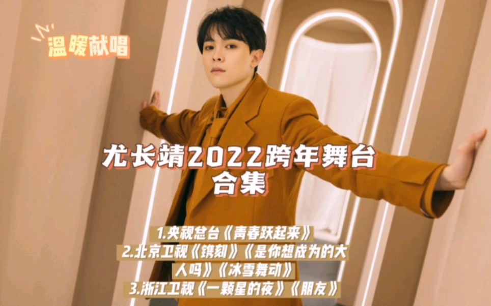 尤长靖2022跨年舞台合集(温暖献唱)哔哩哔哩bilibili