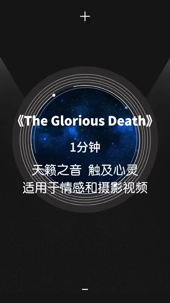 [图]TheGloriousDeath深邃BGM1分钟人声吟唱适用