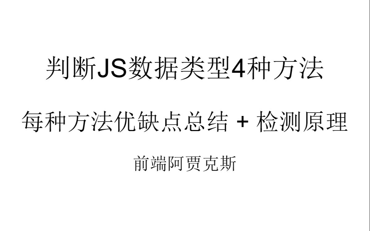 【前端面试JS】判断JS数据类型4种方法每种方法优缺点总结和检测原理